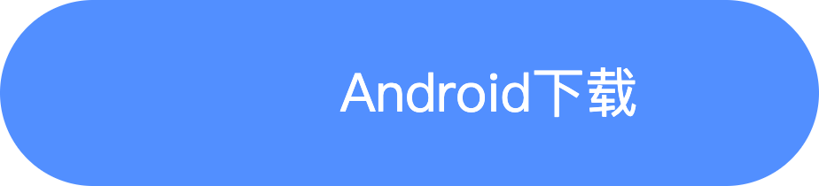 Android下载